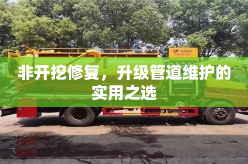 北京非開挖修復，升級管道維護的實用之選