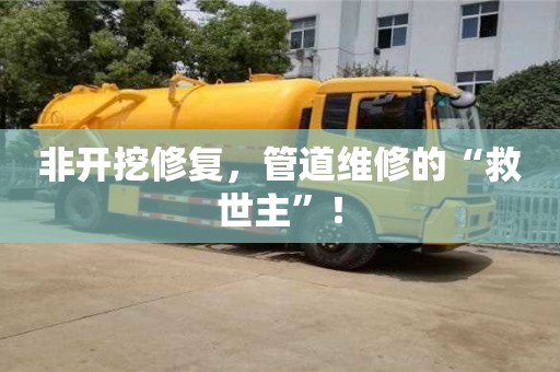 北京非開挖修復，管道維修的“救世主”！