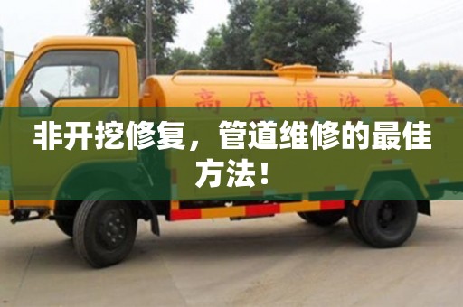北京非開挖修復，管道維修的最佳方法！