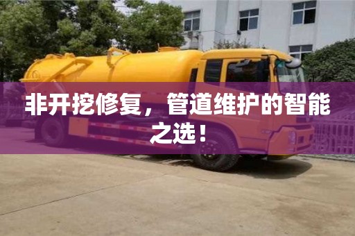 北京非開挖修復，管道維護的智能之選！