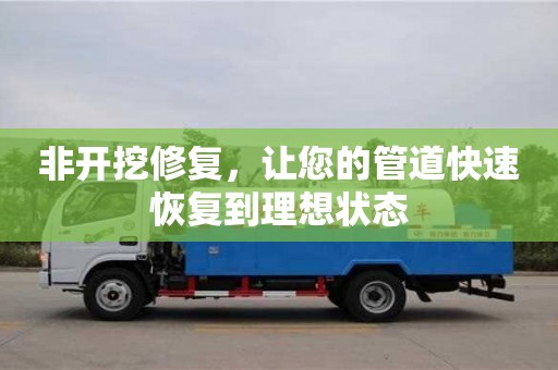 北京非開挖修復，讓您的管道快速恢復到理想狀態