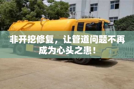 北京非開挖修復，讓管道問題不再成為心頭之患！