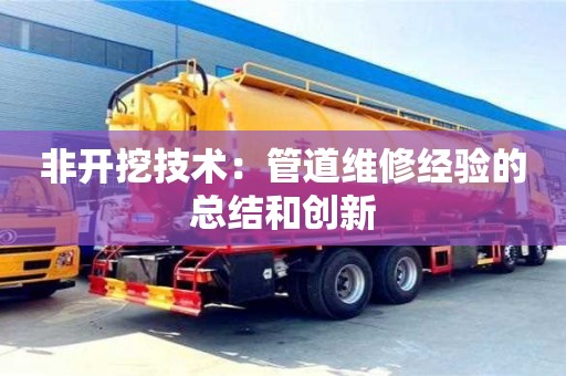 北京非開挖技術：管道維修經驗的總結和創新