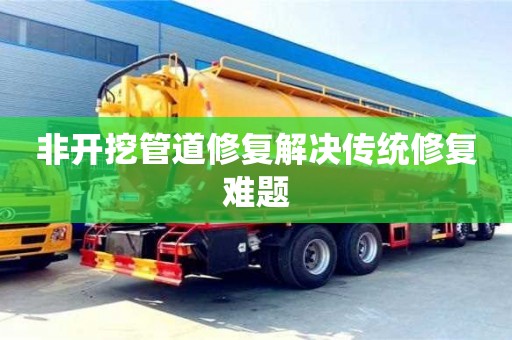 非開挖管道修復解決傳統修復難題