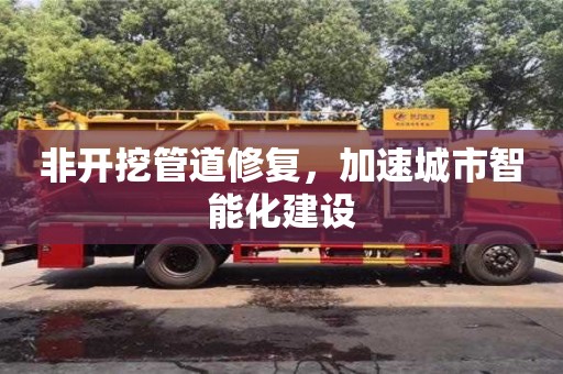 北京非開挖管道修復，加速城市智能化建設