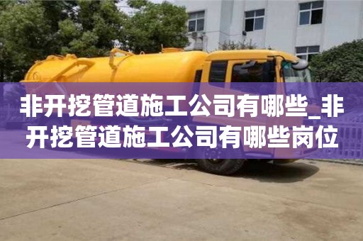 寧波非開挖管道施工公司有哪些_非開挖管道施工公司有哪些崗位