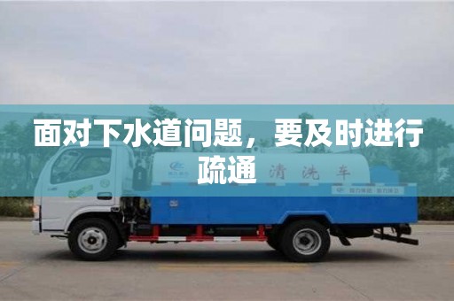 北京面對下水道問題，要及時進行疏通