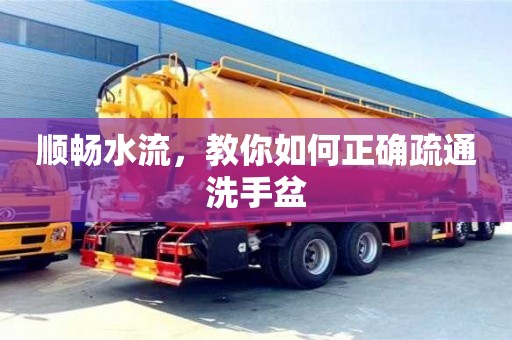 北京順暢水流，教你如何正確疏通洗手盆