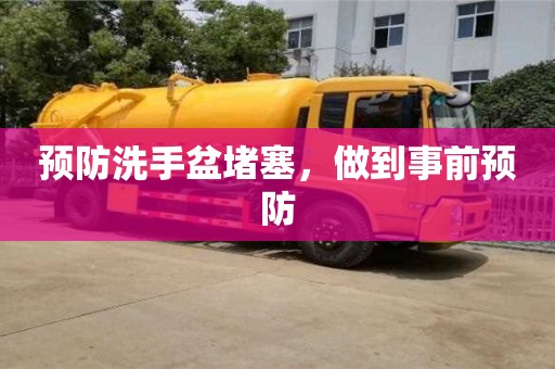 北京預防洗手盆堵塞，做到事前預防