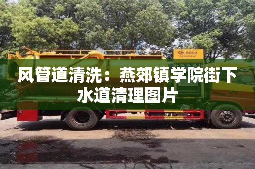 風管道清洗：燕郊鎮學院街下水道清理圖片