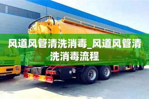 北京風道風管清洗消毒_風道風管清洗消毒流程