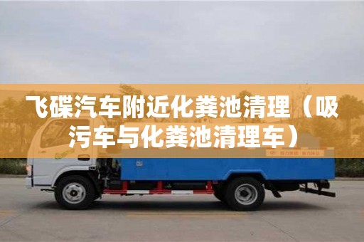 飛碟汽車附近化糞池清理(吸污車與化糞池清理車) 飛碟汽車附近化糞池清理(吸污車與化糞池清理車)