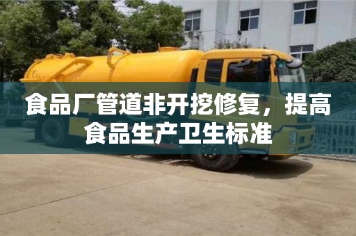 北京食品廠管道非開挖修復，提高食品生產衛生標準