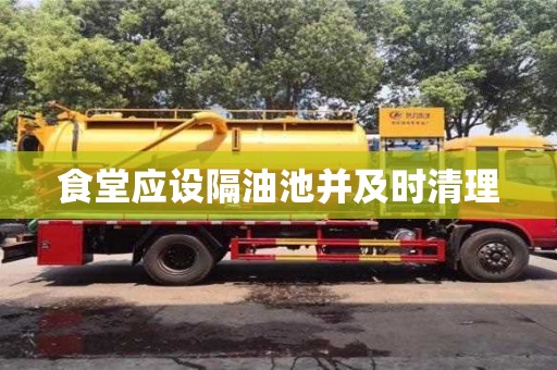 食堂應設隔油池并及時清理