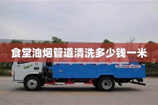 食堂油煙管道清洗多少錢一米
