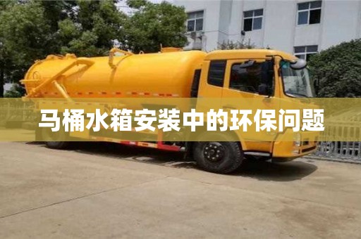 北京馬桶水箱安裝中的環(huán)保問(wèn)題