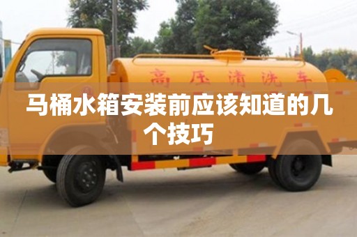 北京馬桶水箱安裝前應該知道的幾個技巧