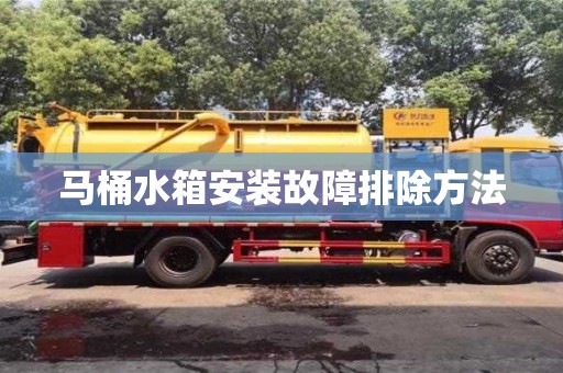 北京馬桶水箱安裝故障排除方法