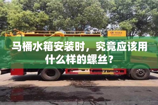 北京馬桶水箱安裝時，究竟應該用什么樣的螺絲？
