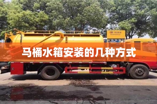 馬桶水箱安裝的幾種方式 馬桶水箱安裝的幾種方式
