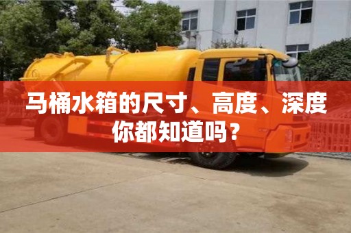 北京馬桶水箱的尺寸、高度、深度你都知道嗎？