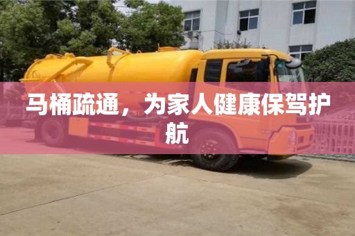 北京馬桶疏通，為家人健康保駕護(hù)航