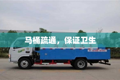馬桶疏通,保證衛生 馬桶疏通,保證衛生
