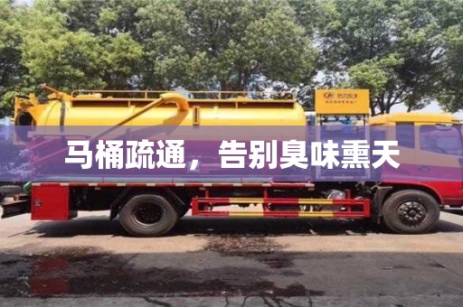 北京馬桶疏通，告別臭味熏天