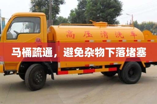 馬桶疏通,避免雜物下落堵塞 馬桶疏通,避免雜物下落堵塞