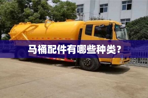 馬桶配件有哪些種類? 馬桶配件有哪些種類?
