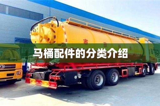 馬桶配件的分類介紹 馬桶配件的分類介紹