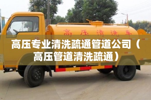 北京高壓專業清洗疏通管道公司（高壓管道清洗疏通）
