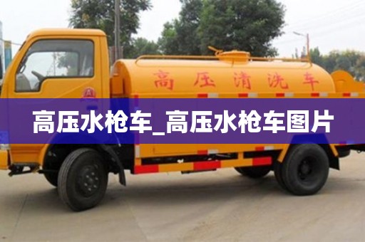 高壓水槍車_高壓水槍車圖片