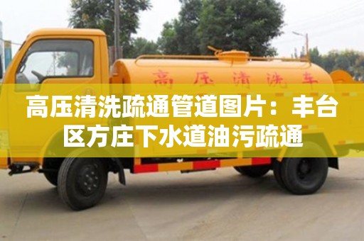 北京高壓清洗疏通管道圖片：豐臺區方莊下水道油污疏通