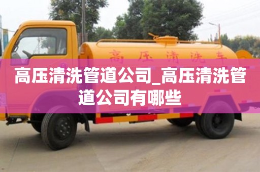 北京高壓清洗管道公司_高壓清洗管道公司有哪些