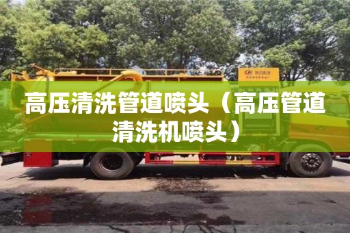 高壓清洗管道噴頭（高壓管道清洗機噴頭）