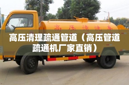 北京高壓清理疏通管道（高壓管道疏通機廠家直銷）