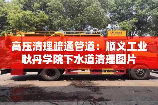 北京高壓清理疏通管道：順義工業耿丹學院下水道清理圖片