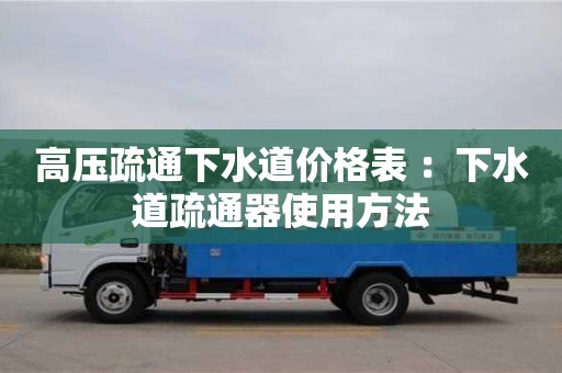 高壓疏通下水道價格表 ：下水道疏通器使用方法