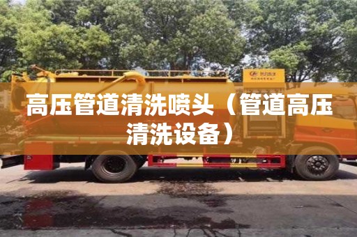 北京高壓管道清洗噴頭（管道高壓清洗設備）