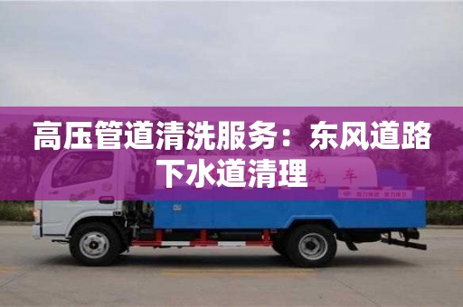 高壓管道清洗服務：東風道路下水道清理