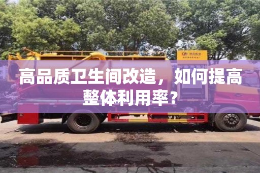北京高品質衛生間改造，如何提高整體利用率？