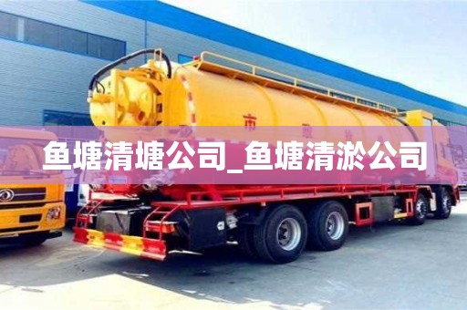 魚塘清塘公司_魚塘清淤公司