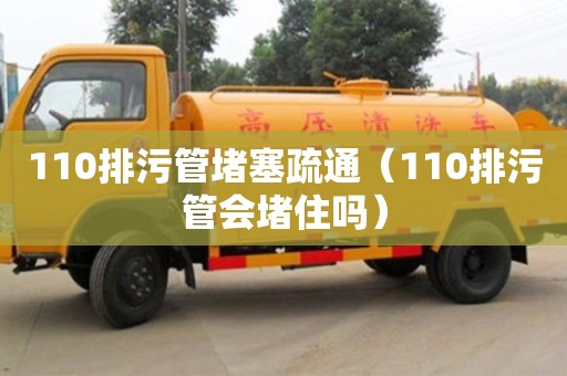 110排污管堵塞疏通（110排污管會堵住嗎）