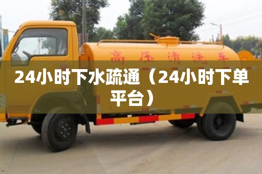 北京24小時下水疏通（24小時下單平臺）