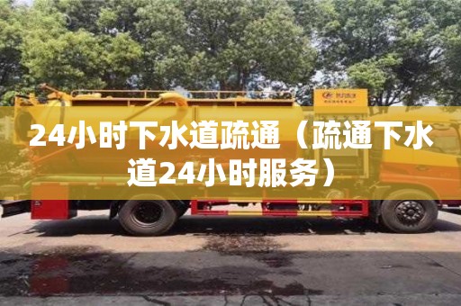 北京24小時下水道疏通（疏通下水道24小時服務）