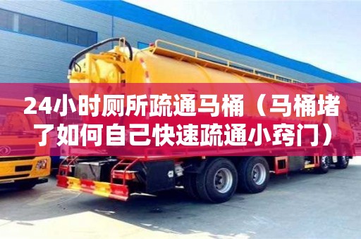 北京24小時廁所疏通馬桶（馬桶堵了如何自己快速疏通小竅門）