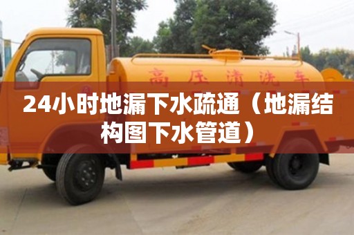 北京24小時地漏下水疏通（地漏結構圖下水管道）