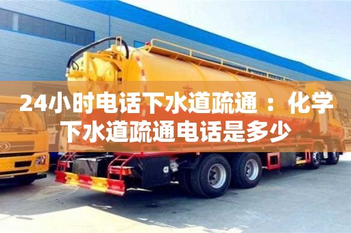 北京24小時電話下水道疏通 ：化學下水道疏通電話是多少