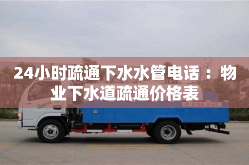 北京24小時(shí)疏通下水水管電話 ：物業(yè)下水道疏通價(jià)格表